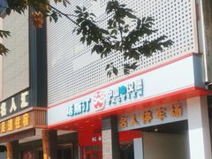 -塔斯汀中国汉堡(木渎店)