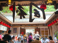 -同利肉燕老铺(澳门路店)