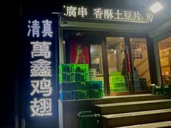 -万鑫鸡翅