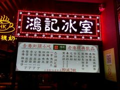 -香港鸿记冰室