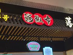 -海椒市落舌·麻辣烫冒菜(武侯大悦城店)