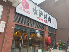 -水浒烤肉(医学院店)