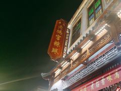 -老妈宫粽球