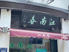 -江南春(中山中路店)