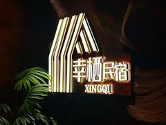 -幸栖洞穴设计酒店(成都春熙路店)