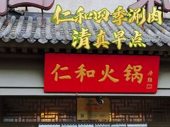 -仁和四季涮肉馆(天坛南门店)