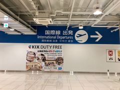 -关西国际机场直营免税店