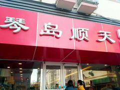 门面-琴岛顺天馄饨(漳州二路店)