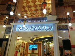 门面-火吧PTV聚会餐厅(10号店)