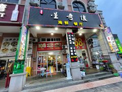 门面-星奇缘·海鲜餐厅(东山美食地标店)