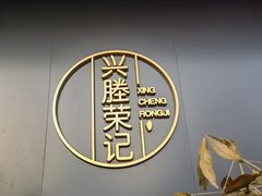 -兴荣面馆(城南店)