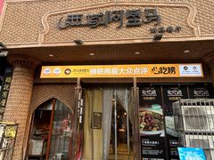 -西域阿里马新疆菜·清真(桂花路店)