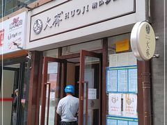 -火齐潮汕砂锅粥(五道口店)