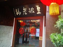 -皇城老妈火锅(琴台店)