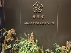 -梅间堂茶馆(绿地缤纷城店)