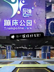 -反弹蹦床公园(南坪万达店)