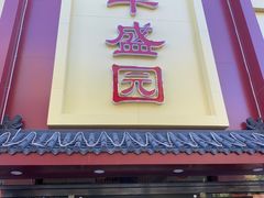 -华盛园卷子王农家菜水库鱼