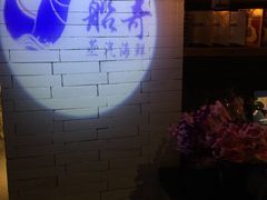 -船奇蒸汽海鲜·闽菜(八市海鲜总店)