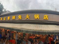 -冯记香辣兔火锅(茶店子总店)