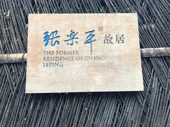 -张乐平故居