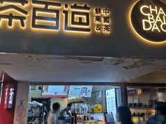 门面-茶百道(京溪店)