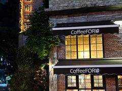 -旧雨咖啡·CoffeeFORU(黄村奥体店)