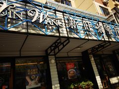 门面-新旺茶餐厅·早餐·夜宵(仙霞店)