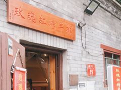 门面-玫瑰红烤羊排(北新桥三条店)