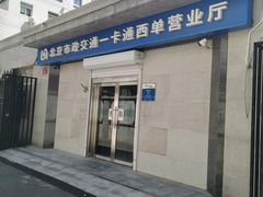 -市政交通一卡通(西单客服中心)