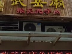 -武岳庙把子肉(名泉春晓店)
