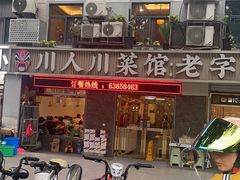 -川人川菜馆·小龙虾·鲜虾现做(黄山路店)