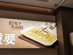 -北李妈妈菜·虾爬子大锅贴(贵和店)