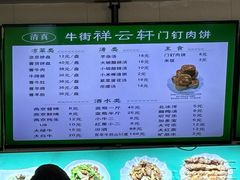 菜单-清真牛街祥云轩门钉肉饼(左家庄店)