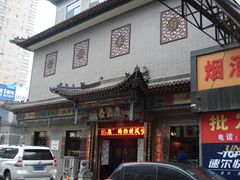 门面-益源庆
