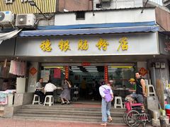 -穗银肠粉店(东川路店)