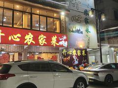 -开心农家菜