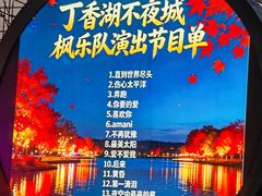 -丁香湖公园