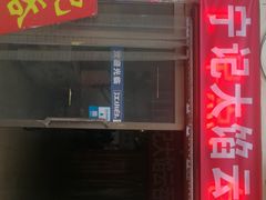 门面-海清宁记大馅云吞