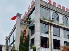 -老欧洲咖啡·西餐(后湖店)