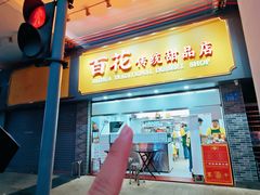 -百花传统甜品店(原址店)