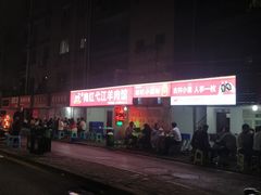 门面-梅红羊肉馆(赭山西路店)