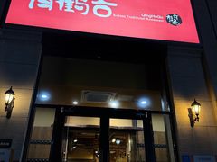 -青鹤谷(苏州店)