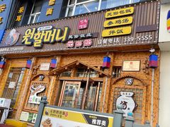 -元奶奶包饭(公新银浦店)