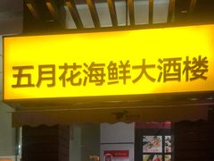 门面-五月花海鲜城