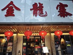 -金龙寨.传承桂林菜(金城店)