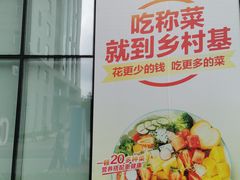 门面-乡村基(北部新区重科院餐厅)