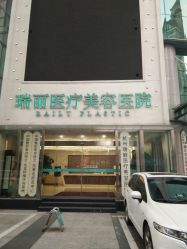 -瑞丽口腔·美学矫正中心