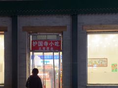 -护国寺小吃(新街口店)