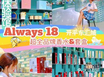 开平探店/购物天堂Always18美妆体验馆