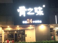 门面-骨之味·筒骨汤火锅(江头店)